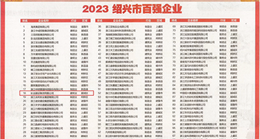 淫妇操屄权威发布丨2023绍兴市百强企业公布，长业建设集团位列第18位